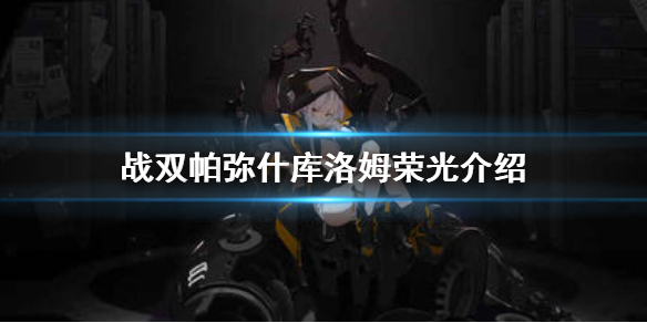 如何为我的战双帕弥什中的白毛定制训练计划