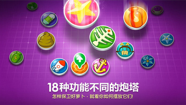 保卫萝卜_截图3