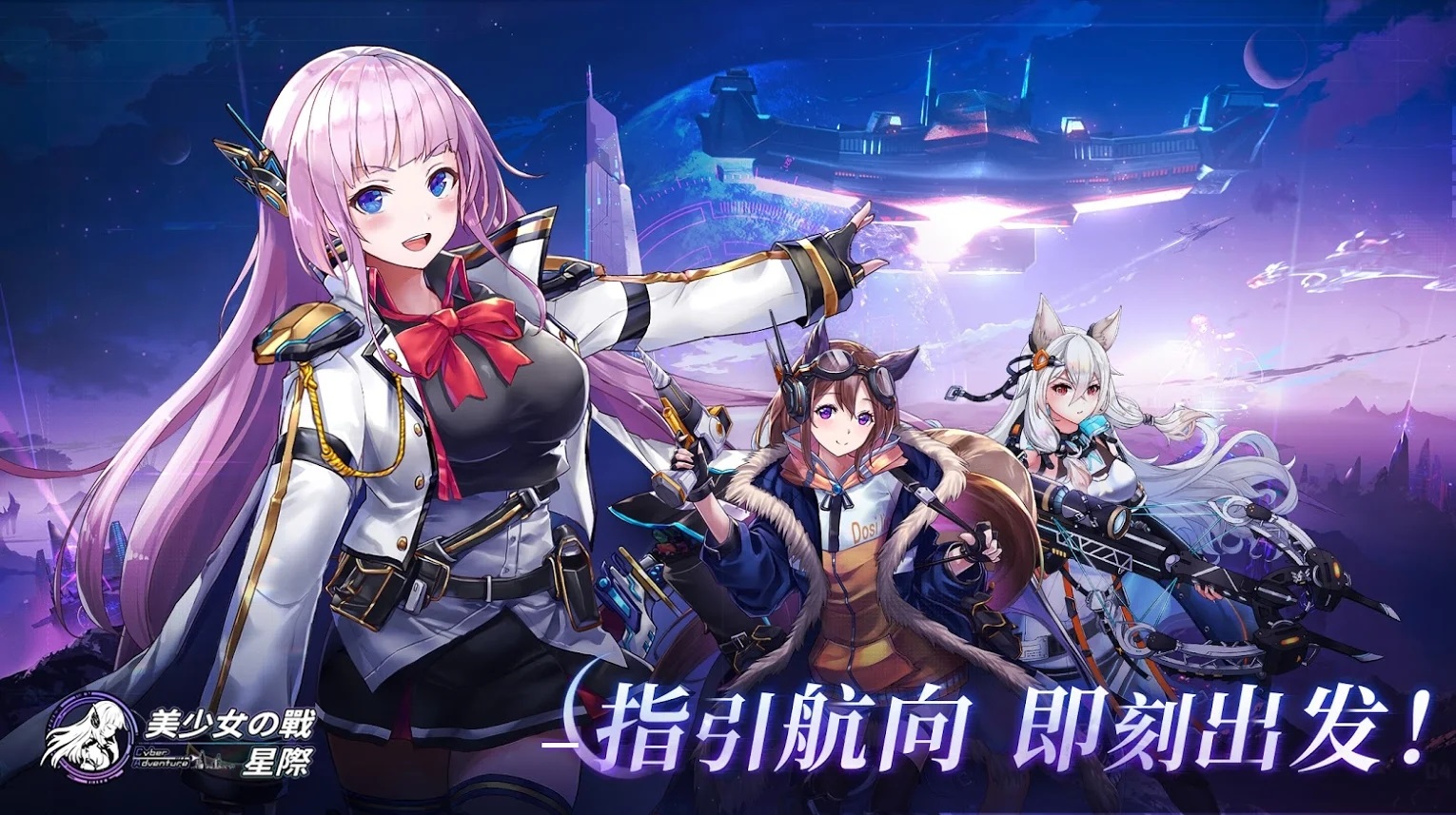 美少女之战星际
