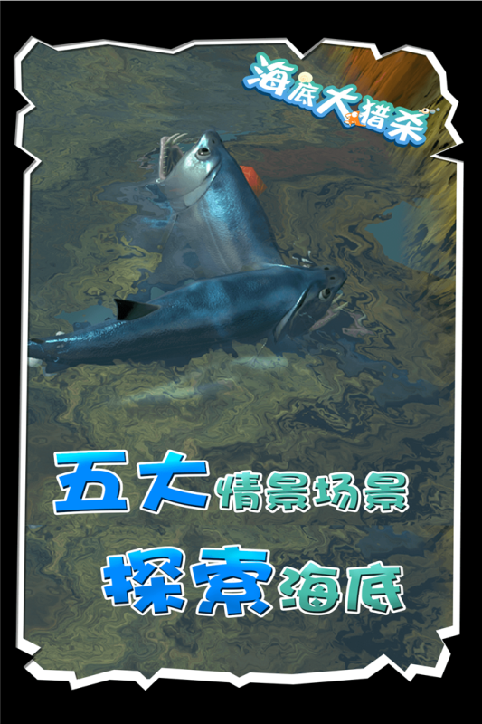 海底大猎杀_截图3