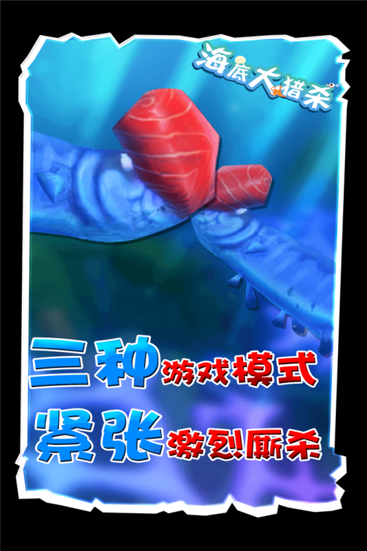 海底大猎杀_截图5