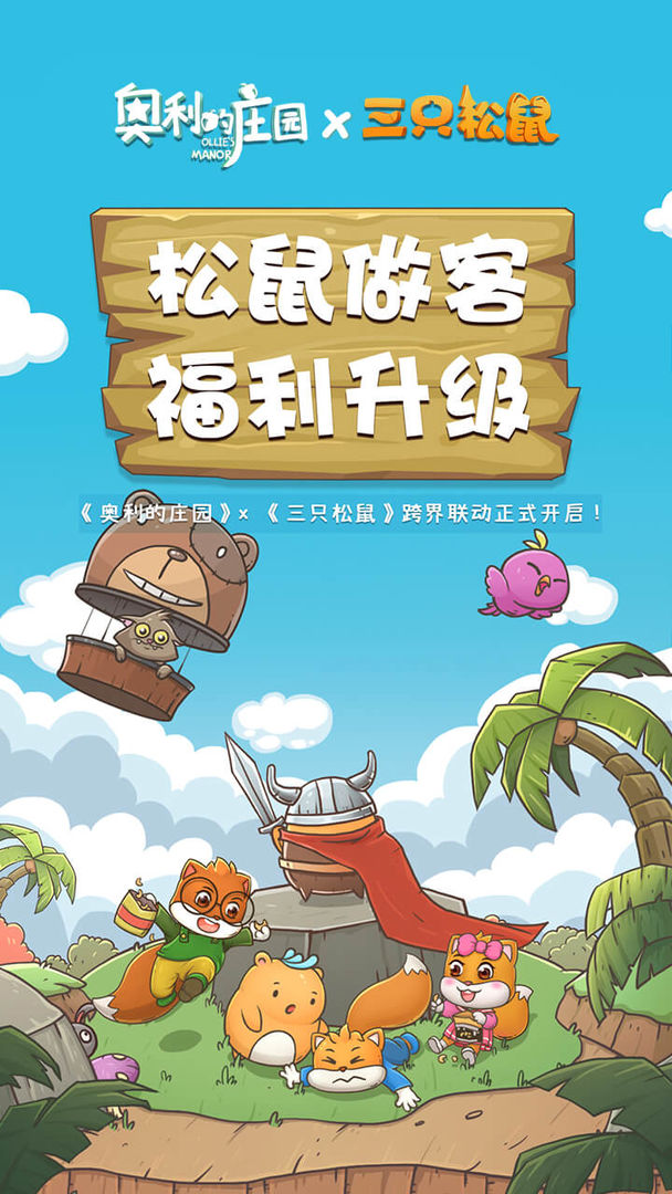 奥利的庄园_截图3