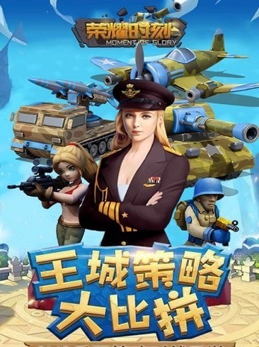 荣耀时刻