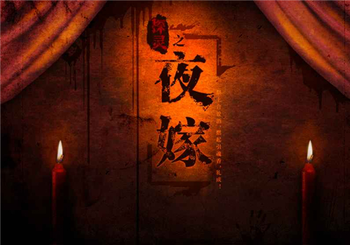 探灵之夜嫁