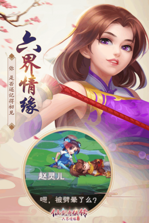 仙剑奇侠传六界情缘