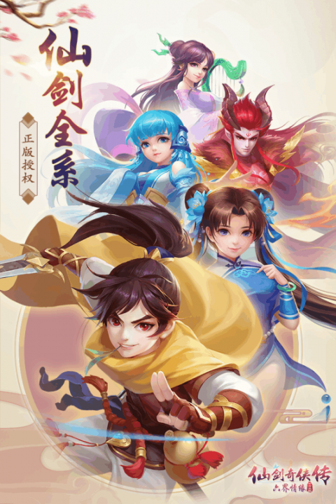 仙剑奇侠传六界情缘