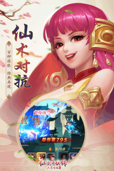 仙剑奇侠传六界情缘