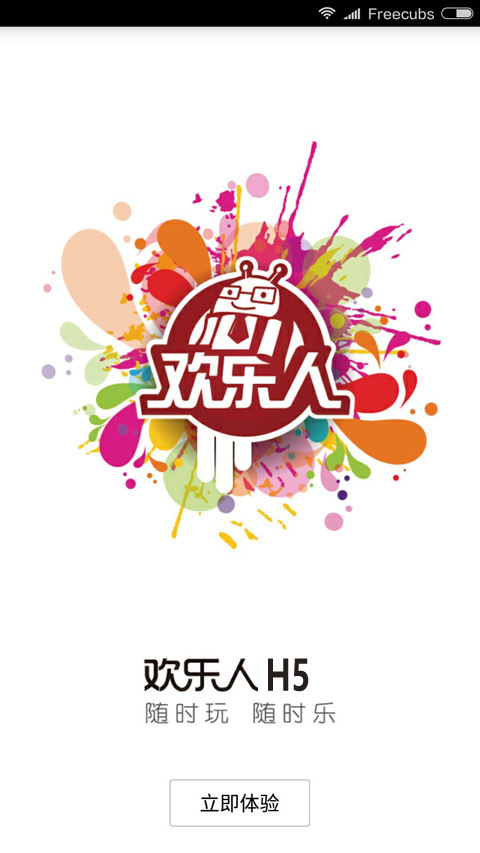 欢乐人