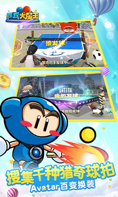 乒乓球大魔王