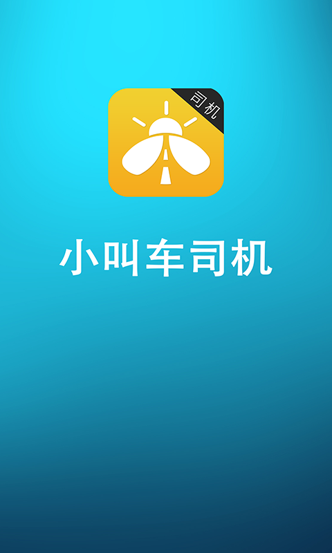 小叫车司机