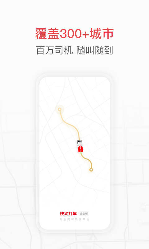 快狗打车企业版