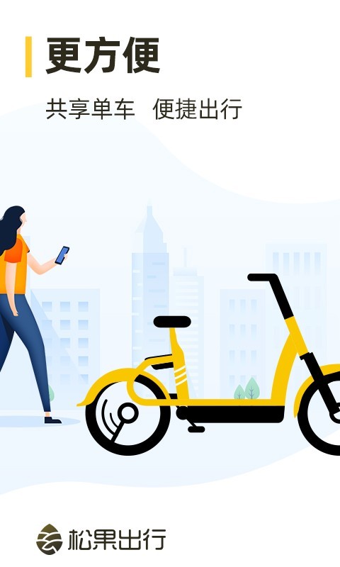 松果出行_截图3