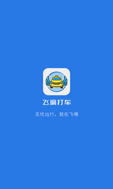 飞嘀司机网约车