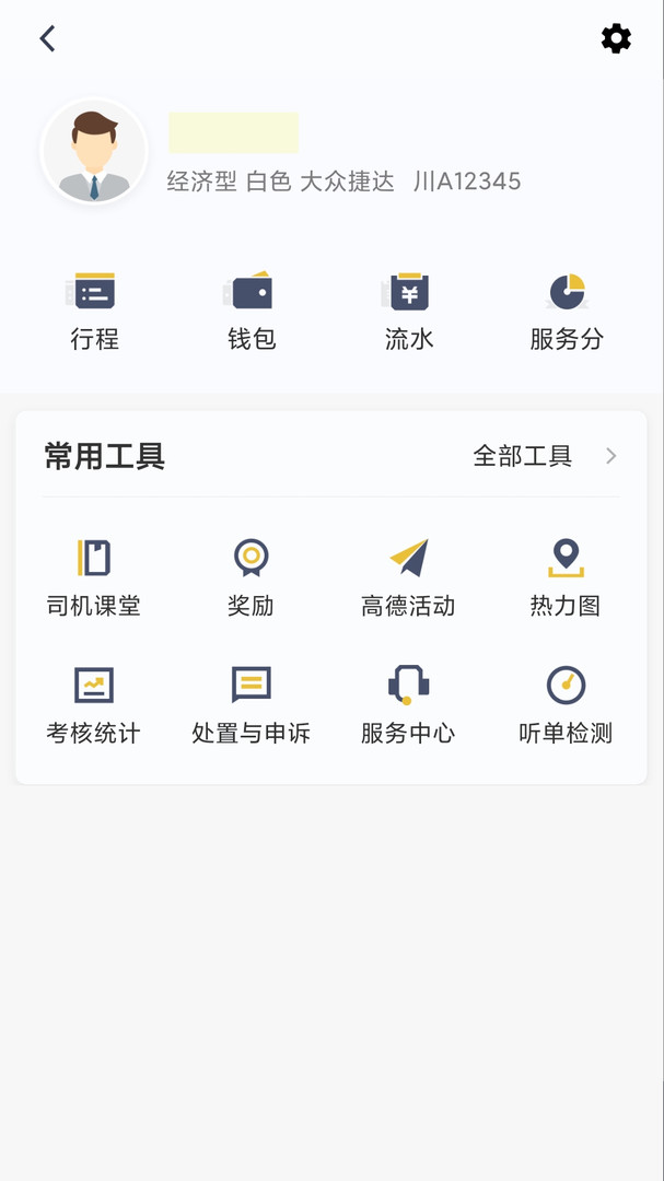 安易出行司机