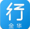 金华行