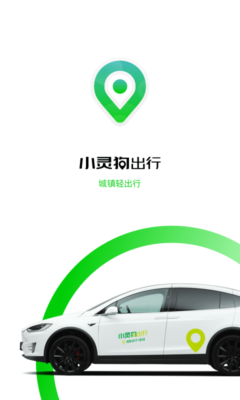 小灵狗出行_截图2