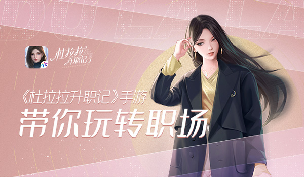 杜拉拉升职记时尚值可以通过活动增长吗
