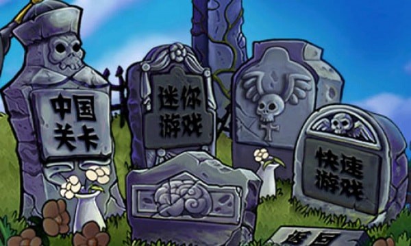 植物大战僵尸长城