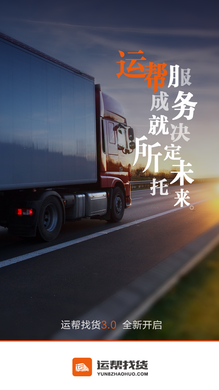 运帮找货_截图4