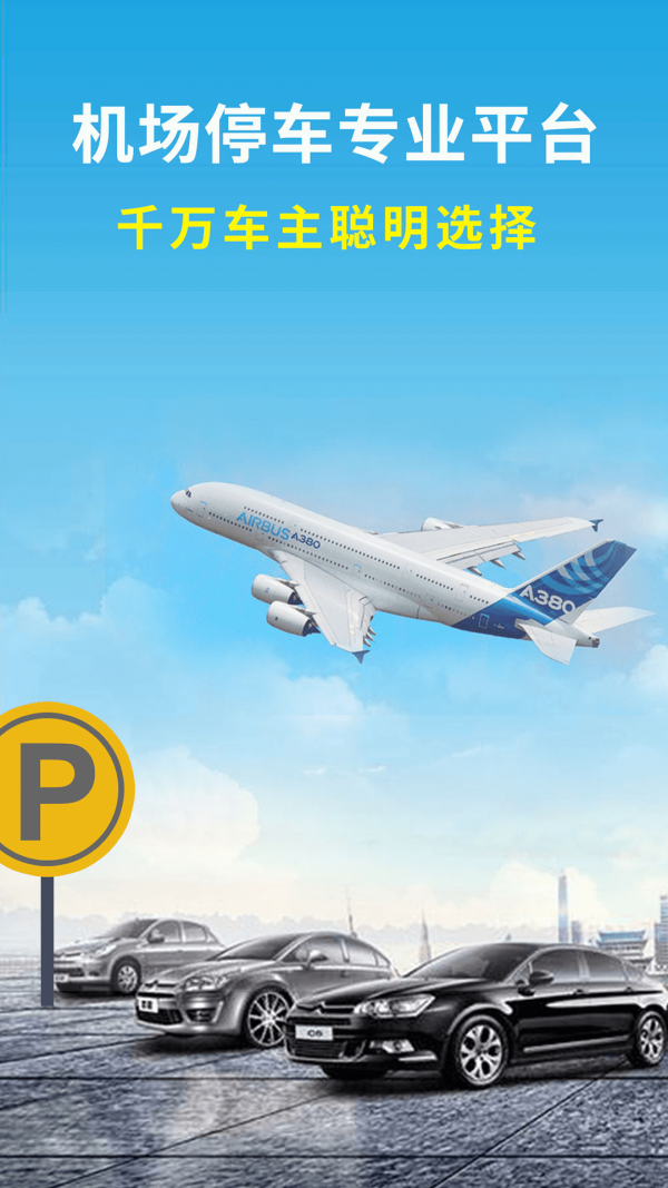 机场停车_截图3