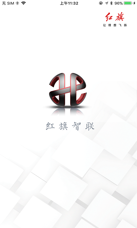 红旗智联