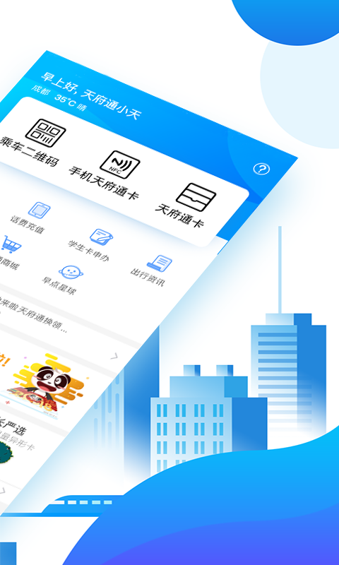 天府通_截图3