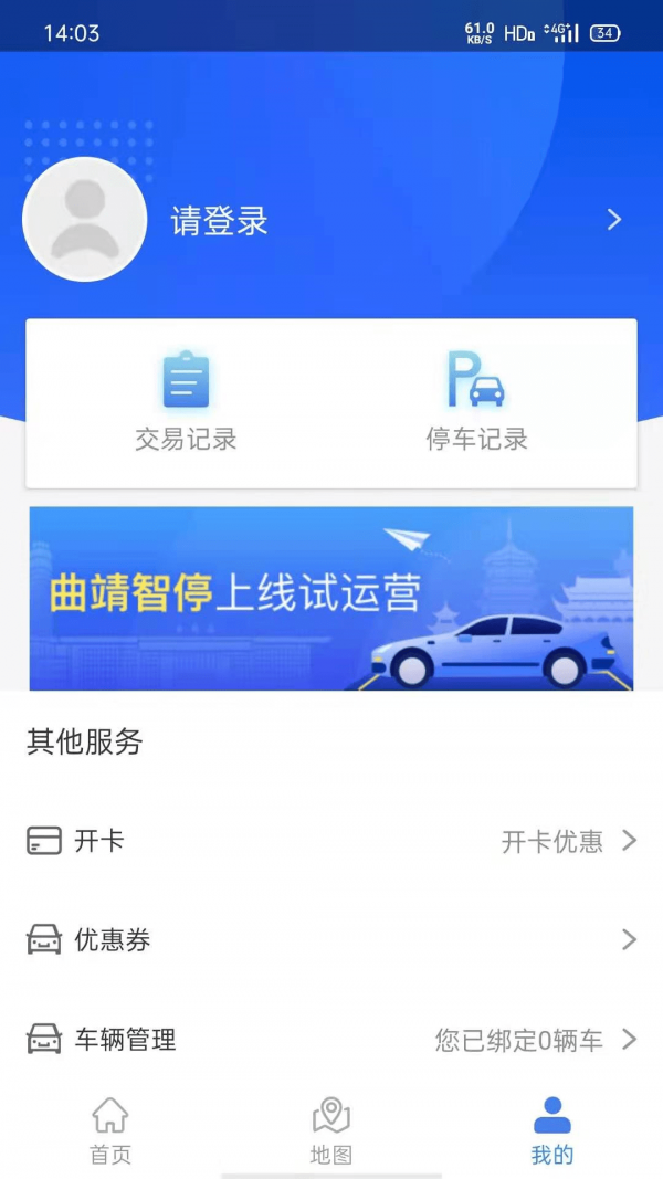 曲靖智停_截图2
