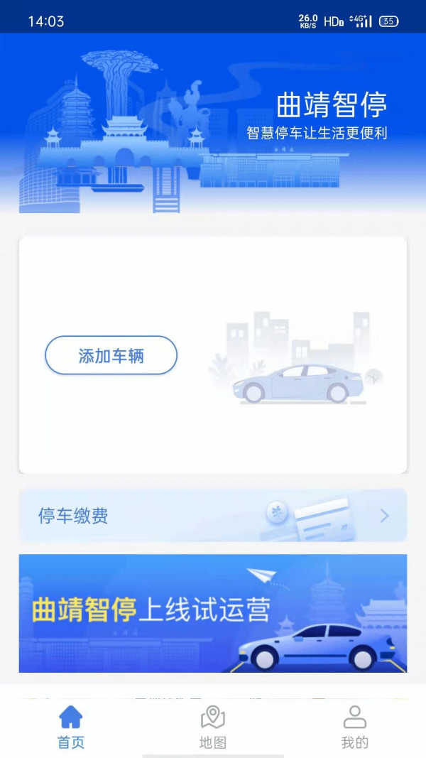 曲靖智停_截图3