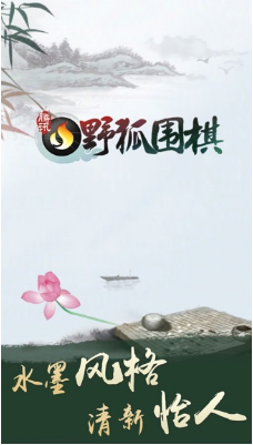 野狐围棋