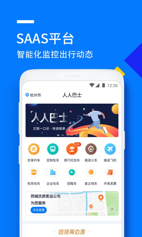 人人巴士客运_截图4
