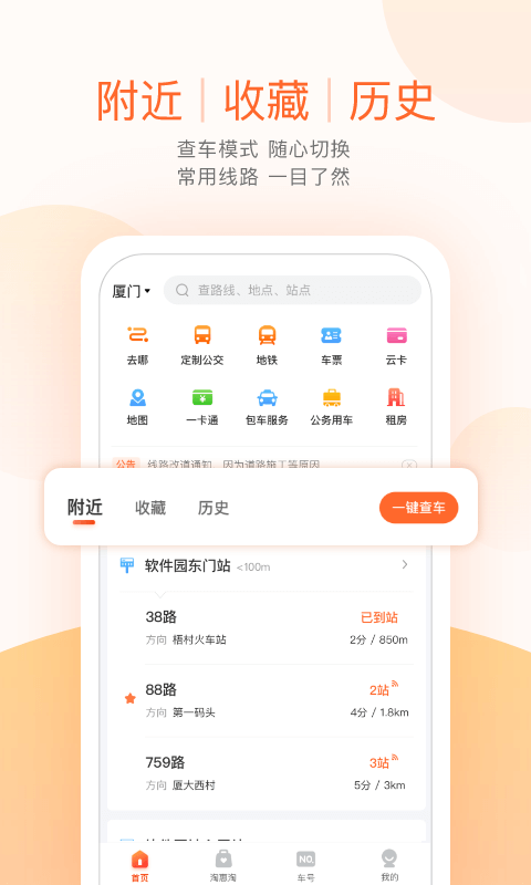 掌上公交查询