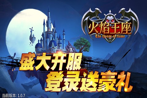 火焰王座_截图1
