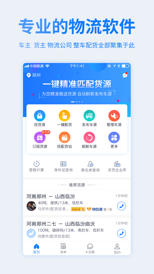 物通网配货车主版_截图3