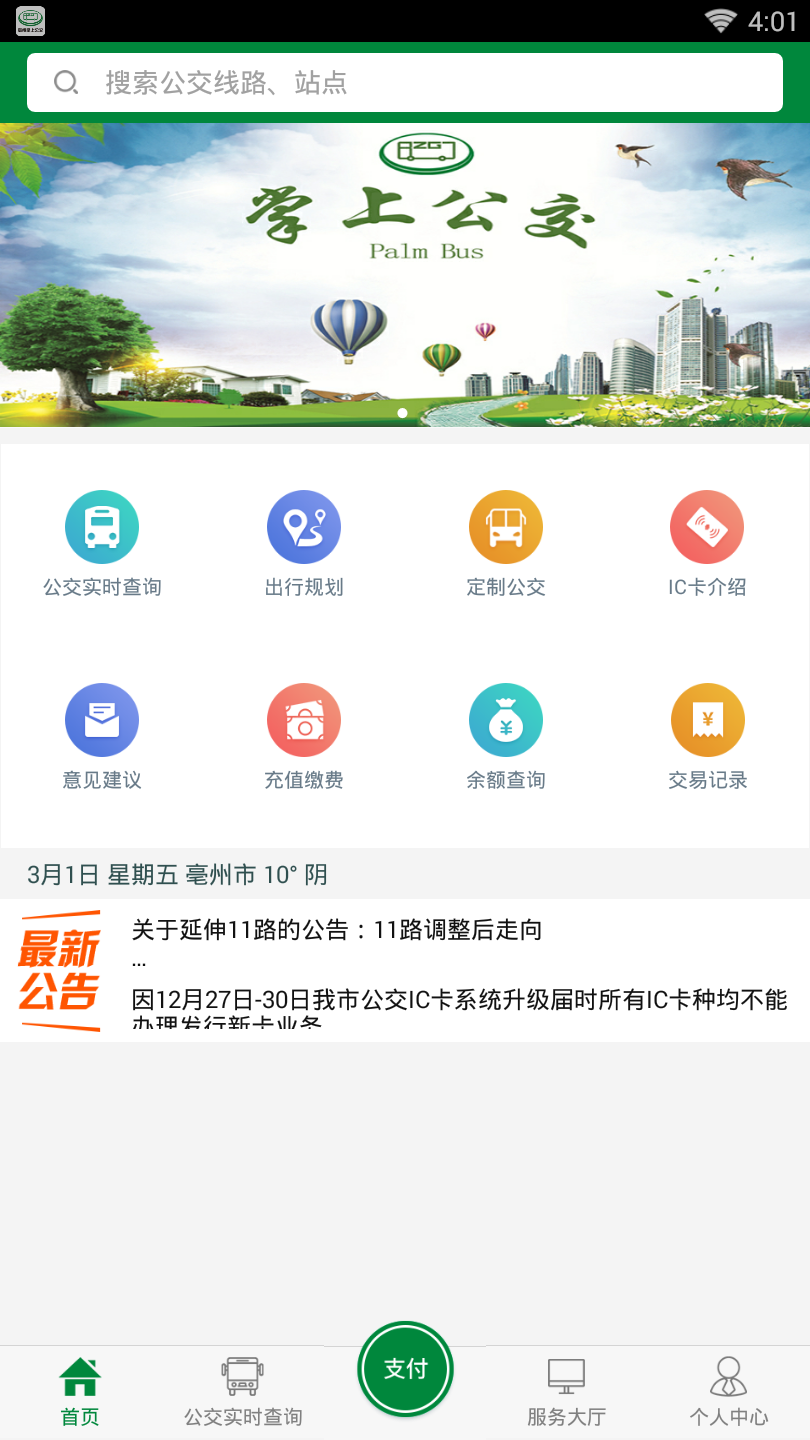 亳州公交_截图3