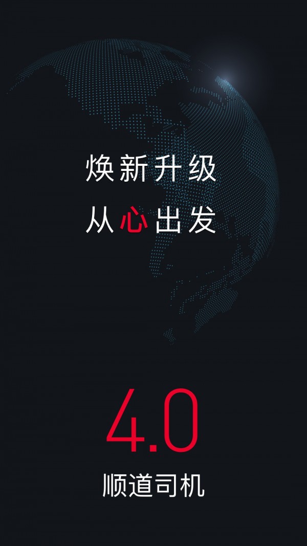 顺道司机_截图1