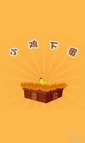 快乐小鸡下蛋