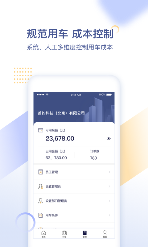 首汽约车企业版_截图1