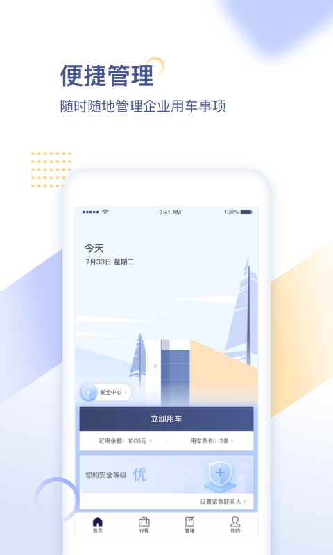 首汽约车企业版_截图3