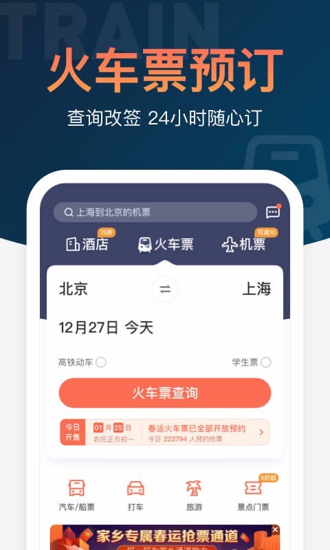 铁友火车票