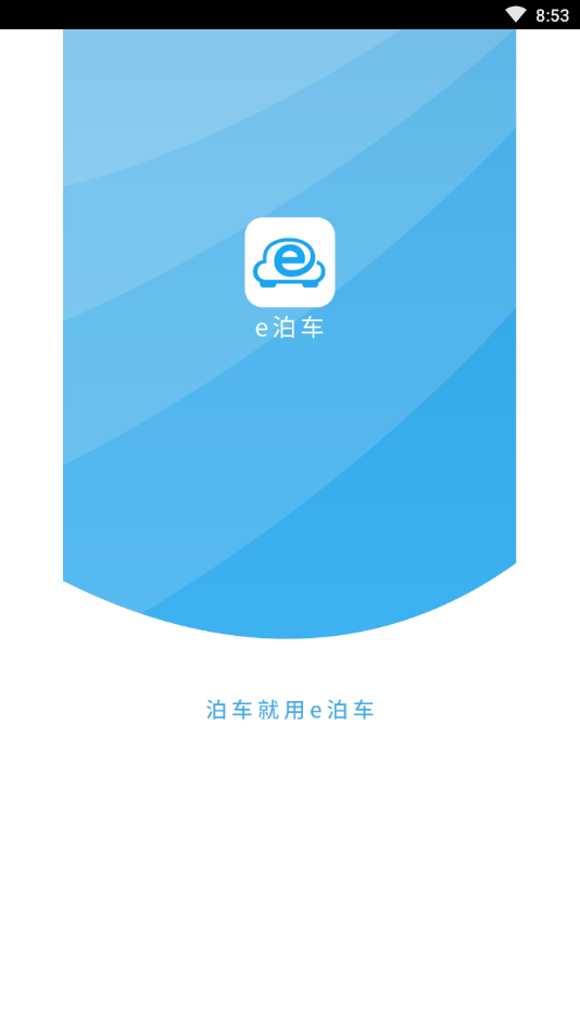 e泊车