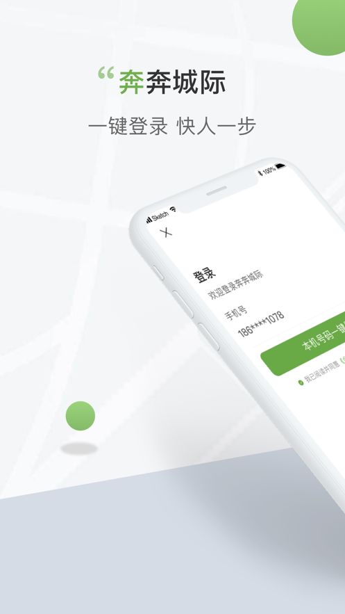 奔奔城际