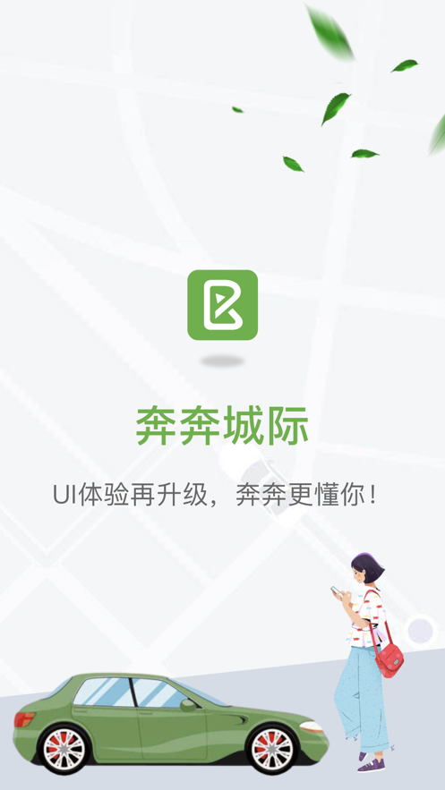奔奔城际