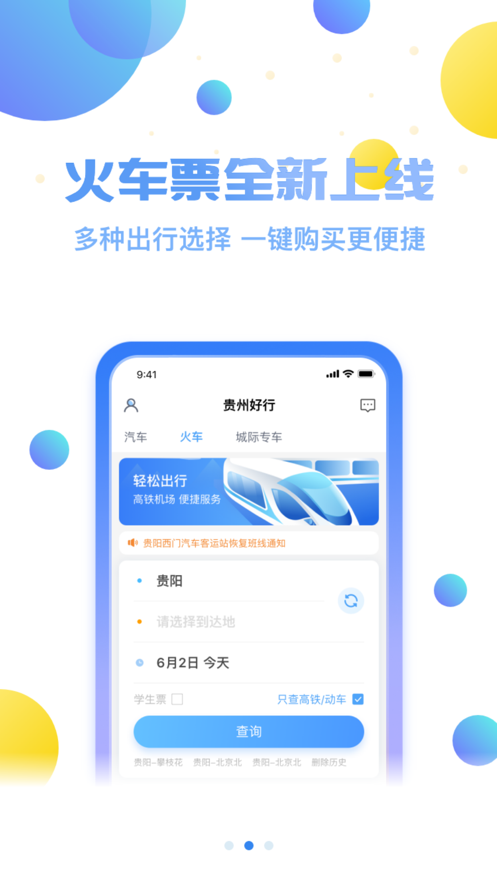 贵州好行