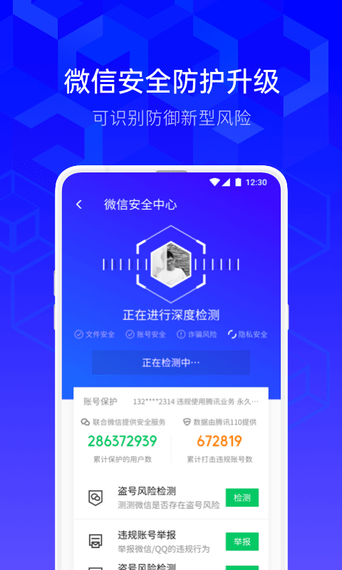 腾讯手机管家