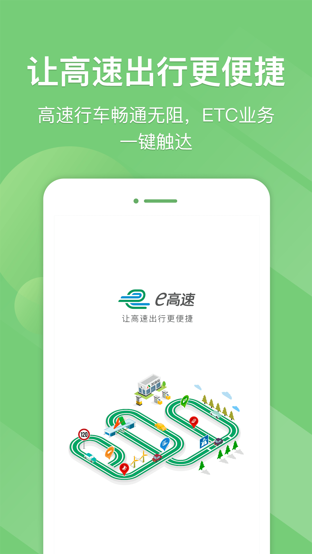 e高速_截图2