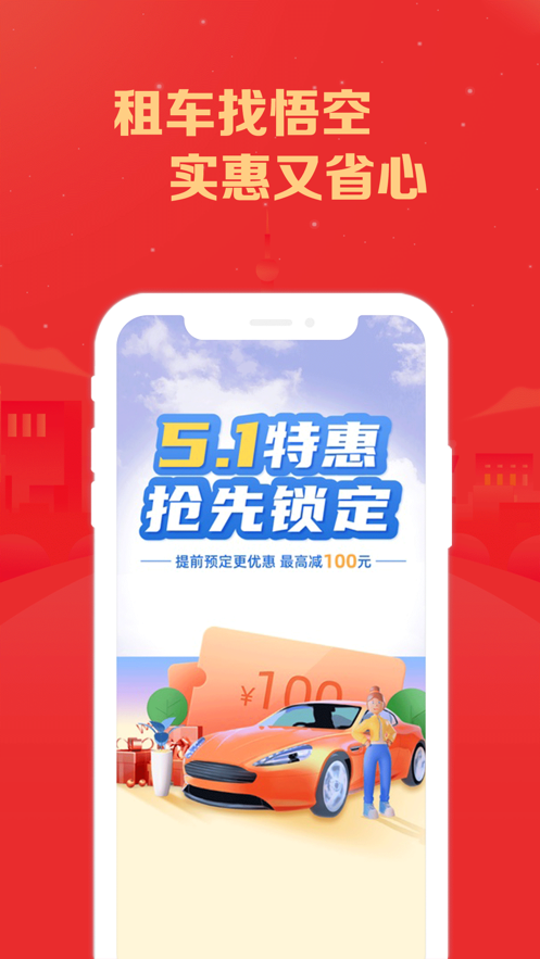 悟空租车