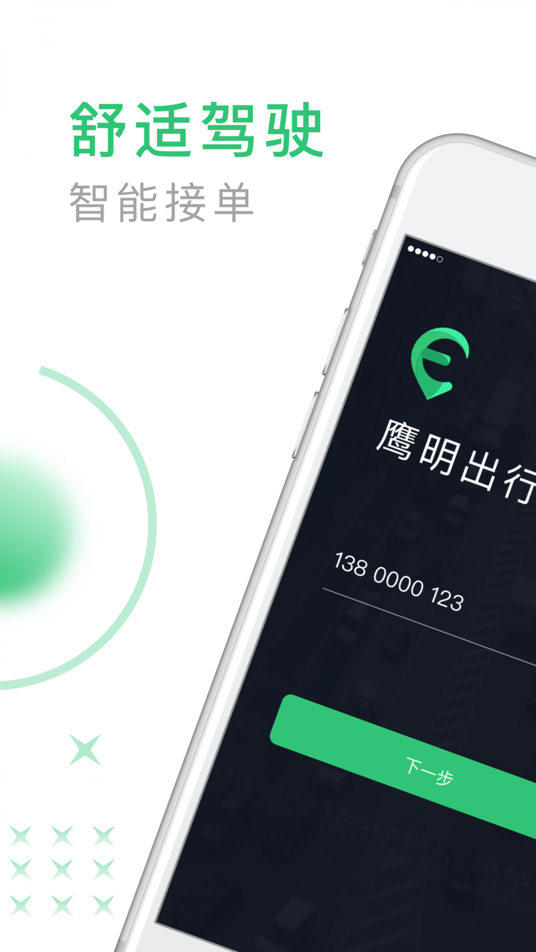 鹰明司机端_截图2