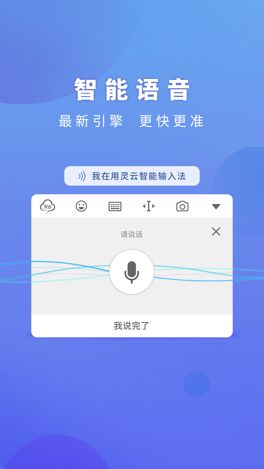 灵云智能输入法