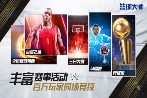nba篮球大师_截图2