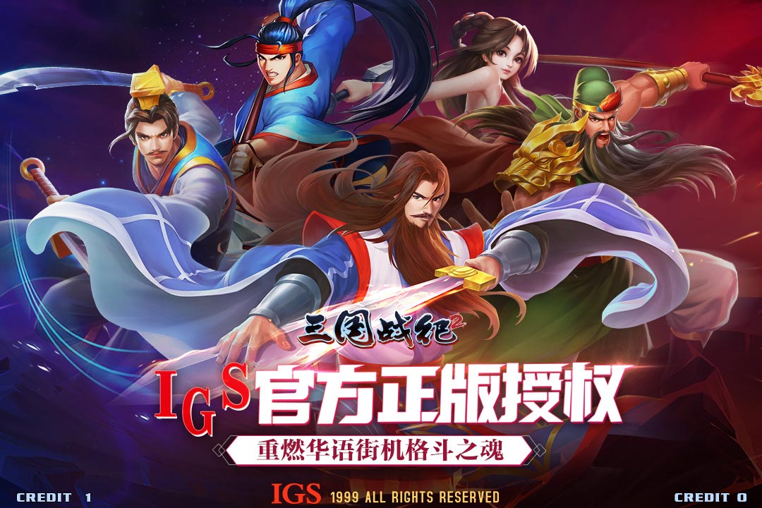 三国战纪群雄争霸